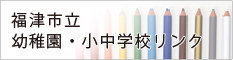 福津市・幼稚園、学校リンク