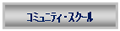 コミュニティ・スクール