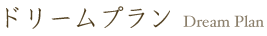 ドリームプラン