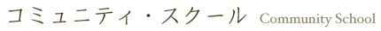 コミュニティ・スクール